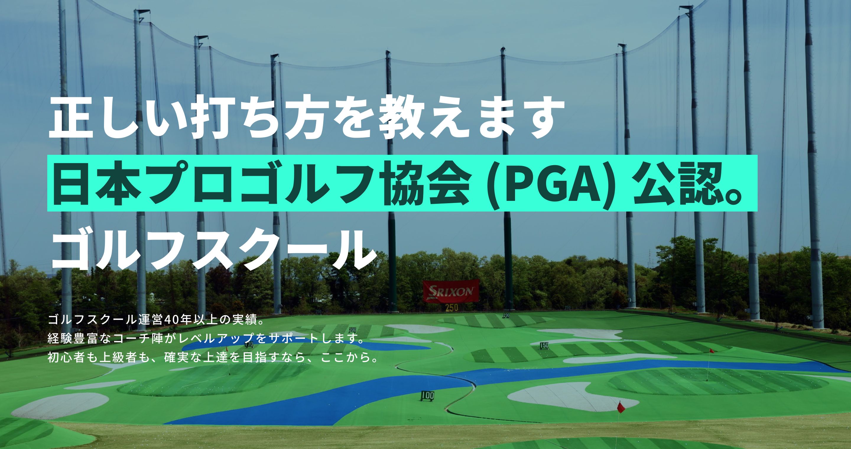 正しい打ち方を教えます！日本プロゴルフ協会（PGA）公認ゴルフスクールゴルフスクール運営40年以上の実績。経験豊富なコーチ陣がレベルアップをサポートします。初心者も上級者も、確実な上達を目指すなら、ここから。
